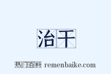 治干是什么意思的图片